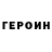 Героин белый Arsenij Miglazov
